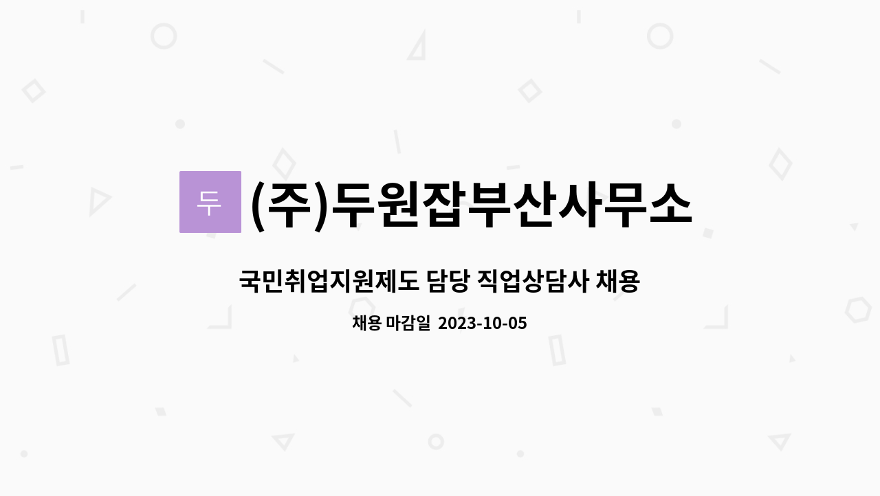 (주)두원잡부산사무소 : 국민취업지원제도 담당 직업상담사 채용 | 더팀스 국민취업지원제도 담당 직업상담사 채용 by (주)두원잡부산사무소
