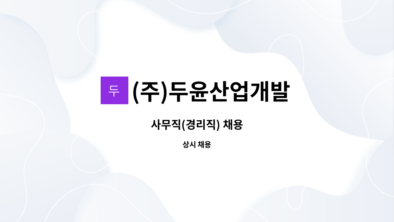 (주)두윤산업개발 : 사무직(경리직) 채용 | 더팀스 사무직(경리직) 채용 by (주)두윤산업개발
