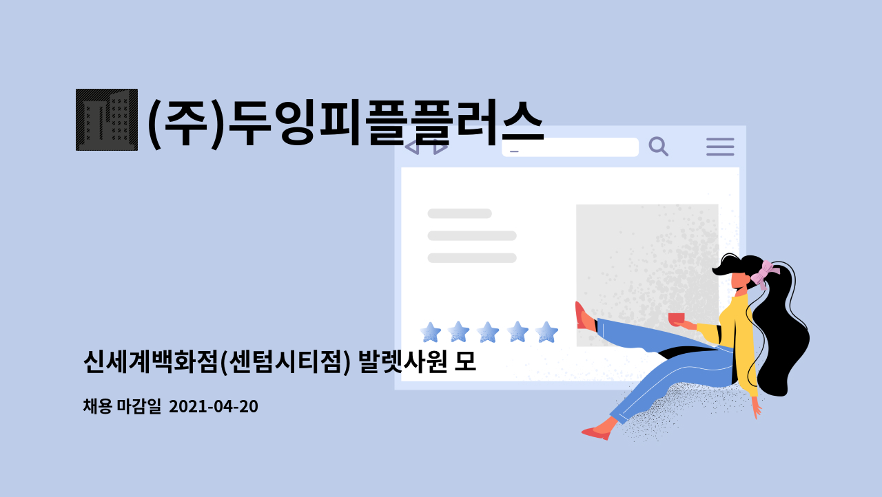 (주)두잉피플플러스 : 신세계백화점(센텀시티점) 발렛사원 모집 | 더팀스 신세계백화점(센텀시티점) 발렛사원 모집 by (주)두잉피플플러스
