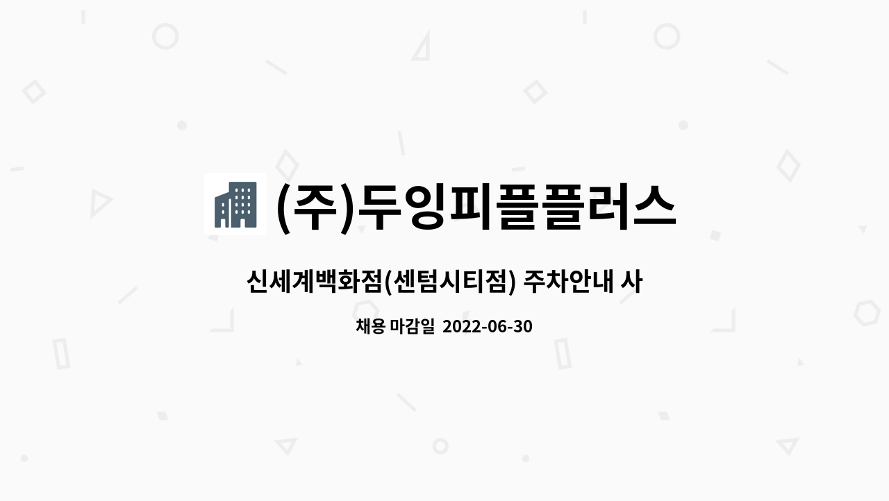 (주)두잉피플플러스 : 신세계백화점(센텀시티점) 주차안내 사원 모집 | 더팀스 신세계백화점(센텀시티점) 주차안내 사원 모집 by (주)두잉피플플러스
