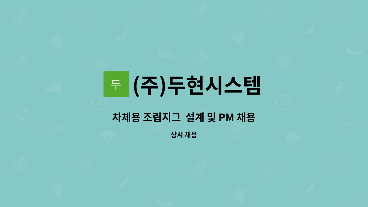 (주)두현시스템 : 차체용 조립지그 설계 및 PM 채용 | 더팀스 차체용 조립지그  설계 및 PM 채용 by (주)두현시스템