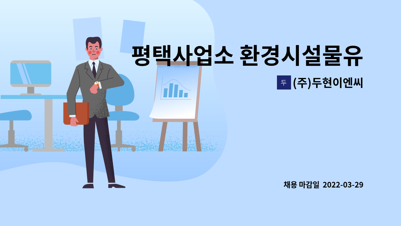 (주)두현이엔씨 : 평택사업소 환경시설물유지관리 기술자모집(환경.... 환경시설물유지관리 기술자모집(환경.기계.전기분야) by (주)두현이엔씨
