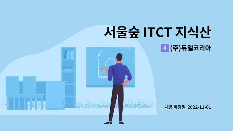 (주)듀델코리아 : 서울숲 ITCT 지식산업센터 건물관리원 모집 | 더팀스
