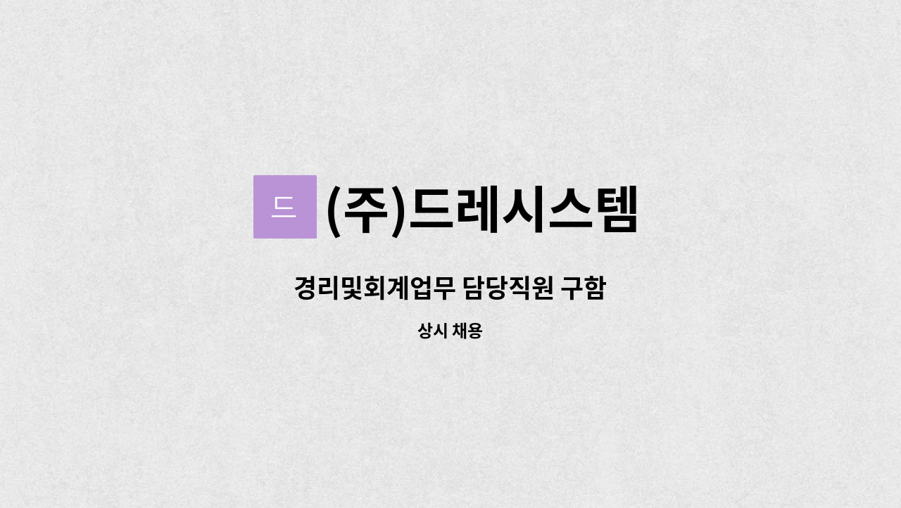 (주)드레시스템 : 경리및회계업무 담당직원 구함 | 더팀스 경리및회계업무 담당직원 구함 by (주)드레시스템