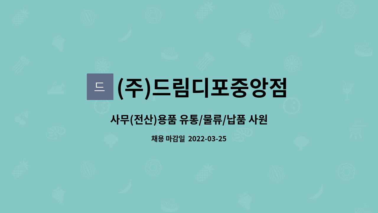 (주)드림디포중앙점 : 사무(전산)용품 유통/물류/납품 사원 모집 | 더팀스 사무(전산)용품 유통/물류/납품 사원 모집 by (주)드림디포중앙점