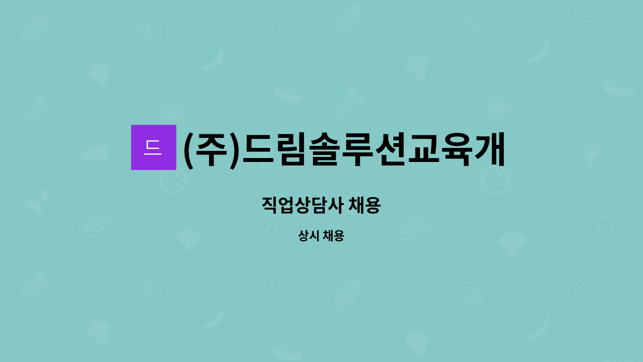 (주)드림솔루션교육개발원 : 직업상담사 채용 | 더팀스 직업상담사 채용 by (주)드림솔루션교육개발원