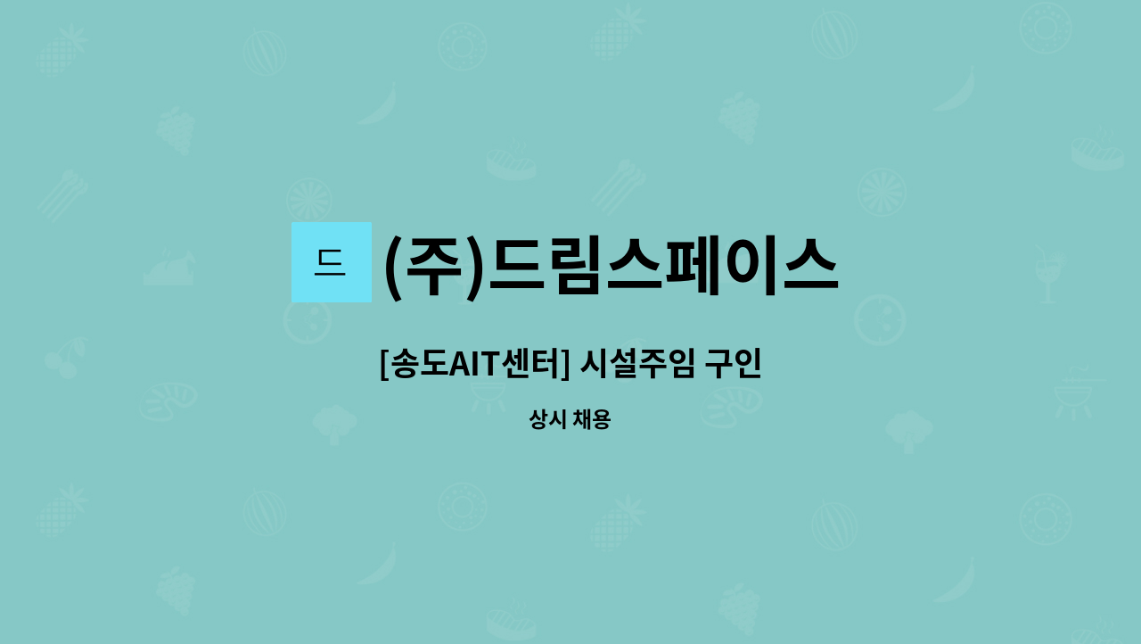 (주)드림스페이스 : [송도AIT센터] 시설주임 구인 | 더팀스 [송도AIT센터] 시설주임 구인 by (주)드림스페이스