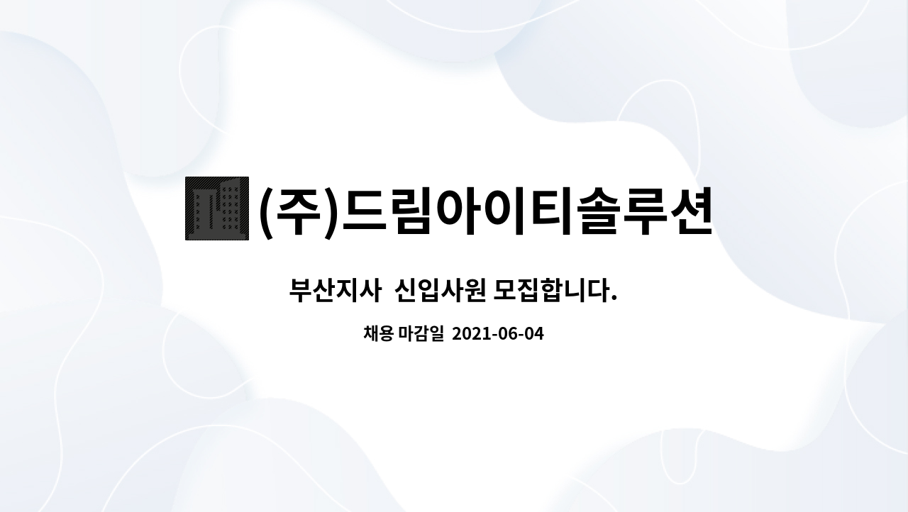 (주)드림아이티솔루션 : 부산지사 신입사원 모집합니다. | 더팀스 부산지사  신입사원 모집합니다. by (주)드림아이티솔루션