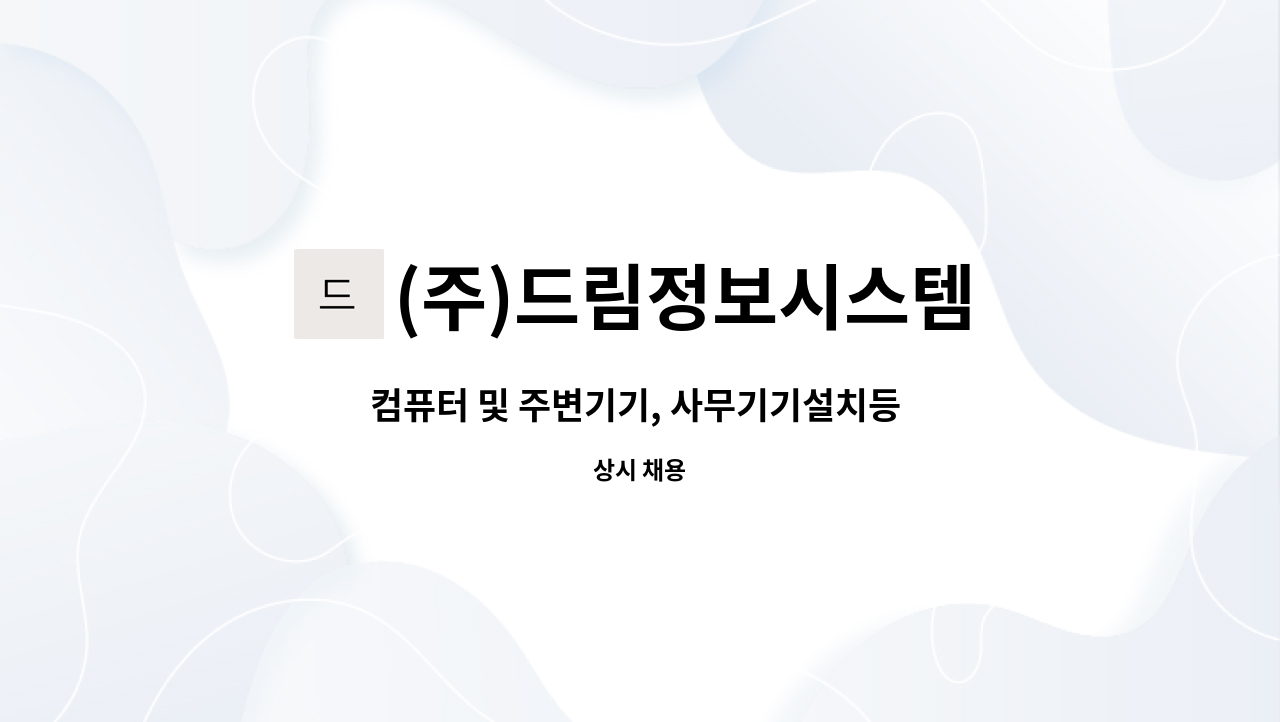 (주)드림정보시스템 : 컴퓨터 및 주변기기, 사무기기설치등 영업관리 직원모집 | 더팀스 컴퓨터 및 주변기기, 사무기기설치등 영업관리 직원모집... 