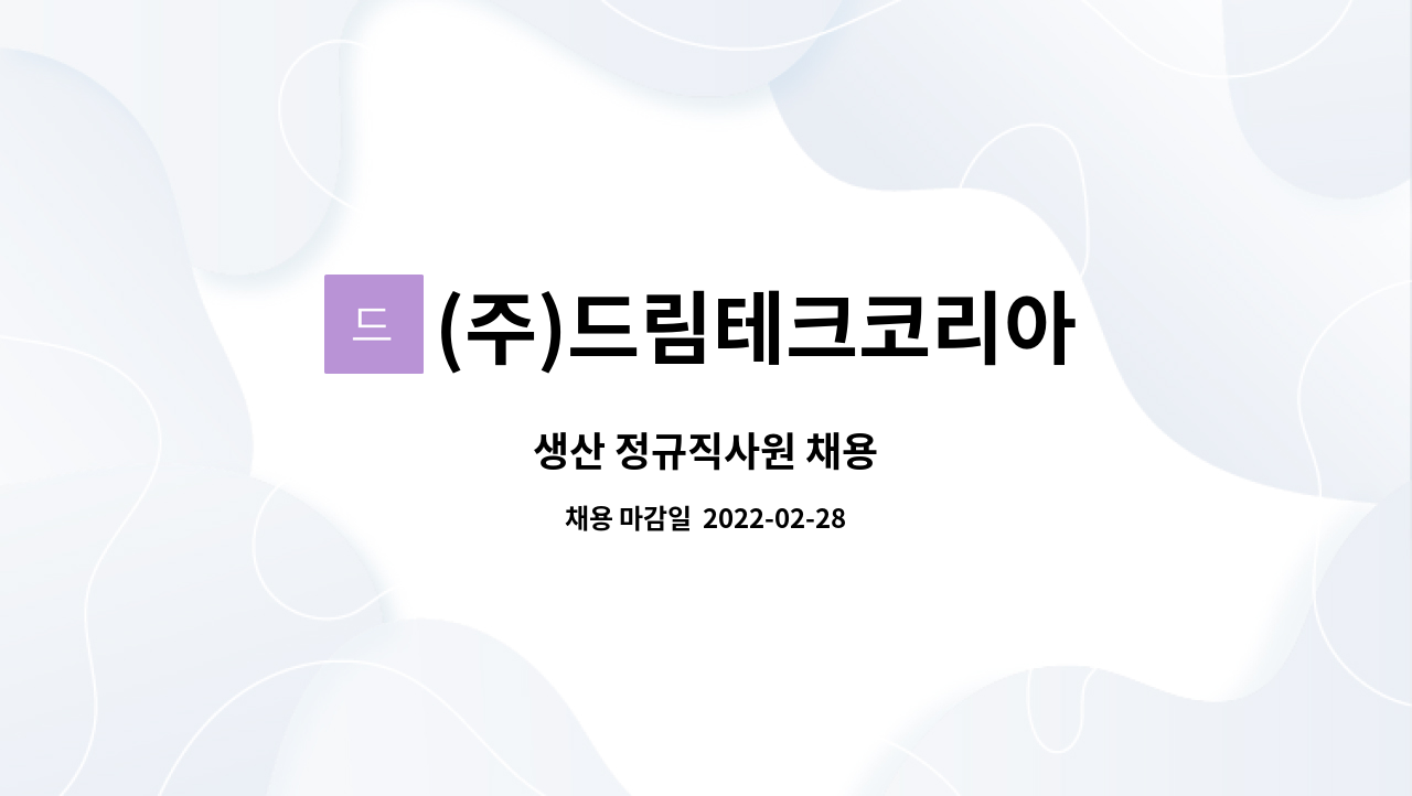 (주)드림테크코리아 : 생산 정규직사원 채용 | 더팀스 생산 정규직사원 채용 by (주)드림테크코리아