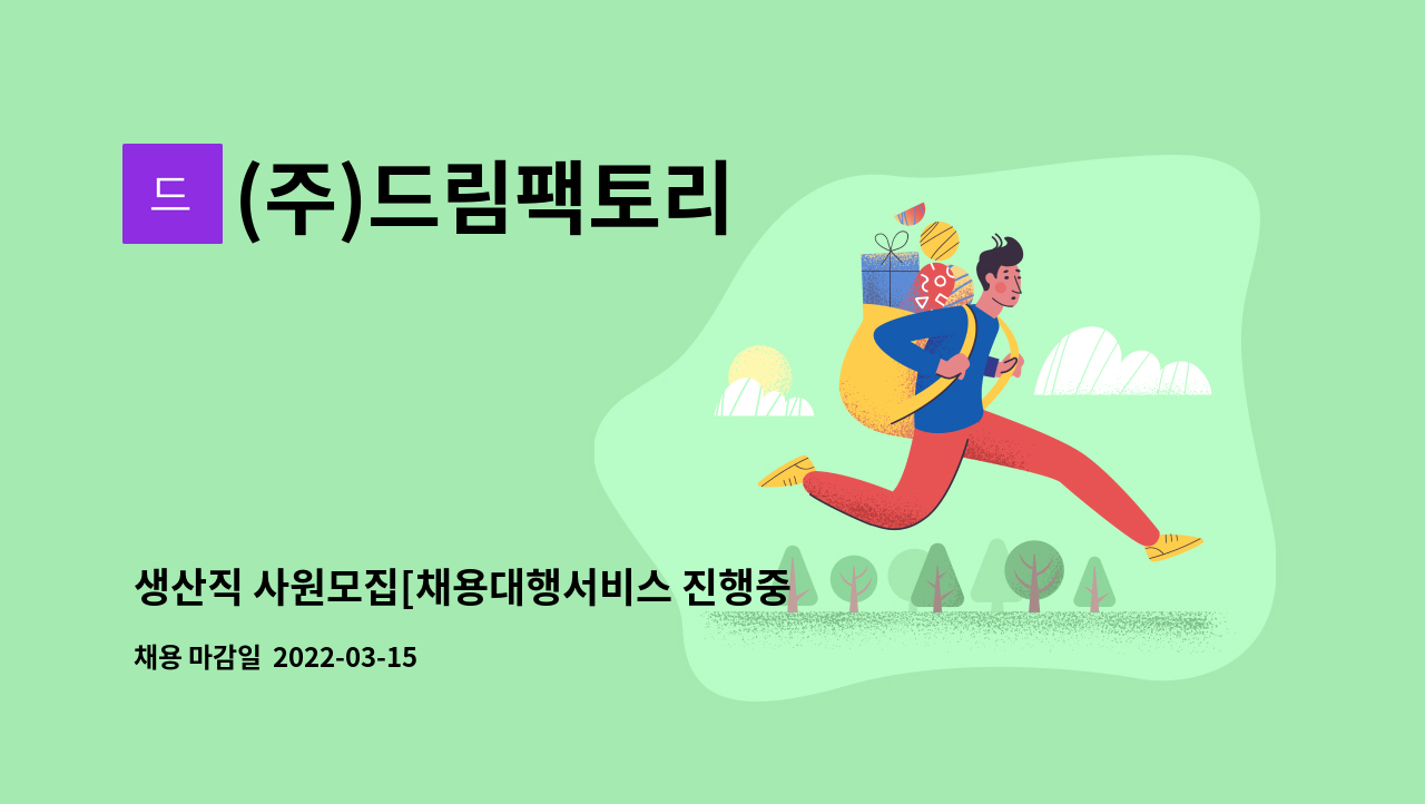 (주)드림팩토리 : 생산직 사원모집[채용대행서비스 진행중] | 더팀스 생산직 사원모집[채용대행서비스 진행중] by (주)드림팩토리