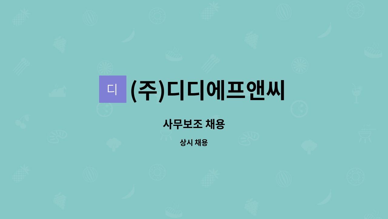 (주)디디에프앤씨 : 사무보조 채용 | 더팀스 사무보조 채용 by (주)디디에프앤씨