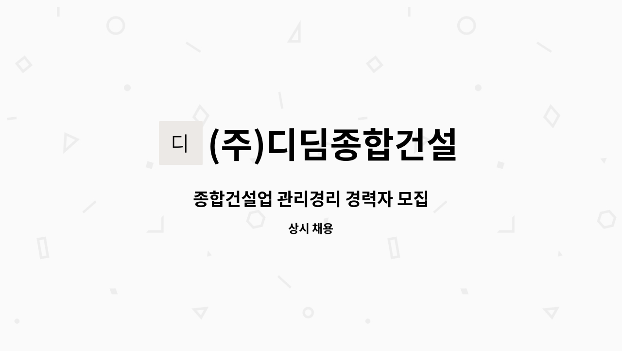 (주)디딤종합건설 : 종합건설업 관리경리 경력자 모집 | 더팀스 종합건설업 관리경리 경력자 모집 by (주)디딤종합건설