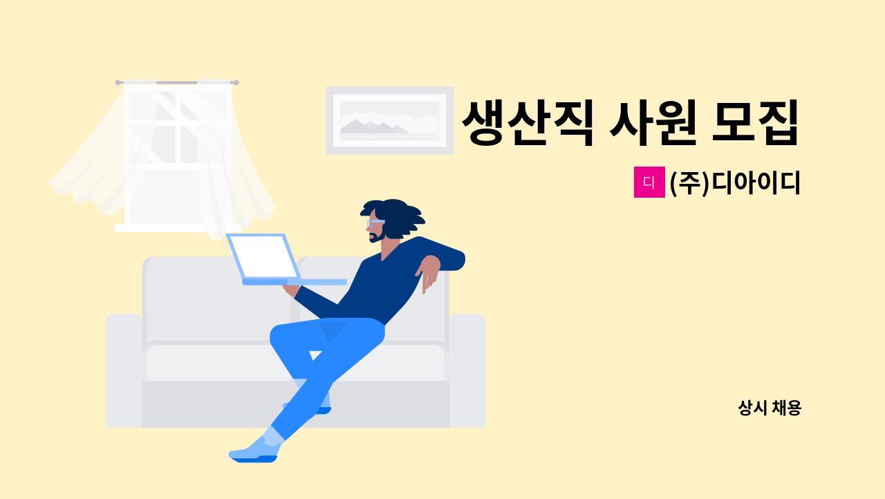 (주)디아이디 : 생산직 사원 모집 | 더팀스 생산직 사원 모집 by (주)디아이디