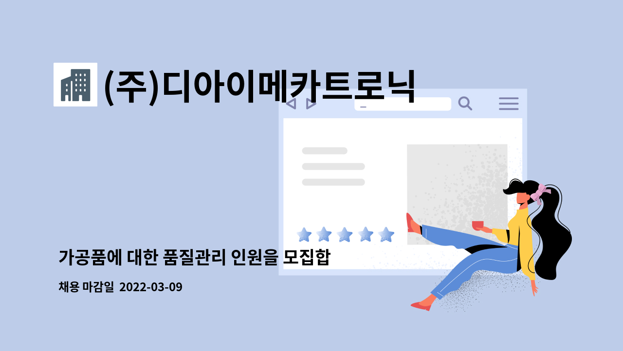(주)디아이메카트로닉스 : 가공품에 대한 품질관리 인원을 모집합니다.(천안,세종) | 더팀스 가공품에 대한 품질관리 인원을 모집합니다.(천안... 