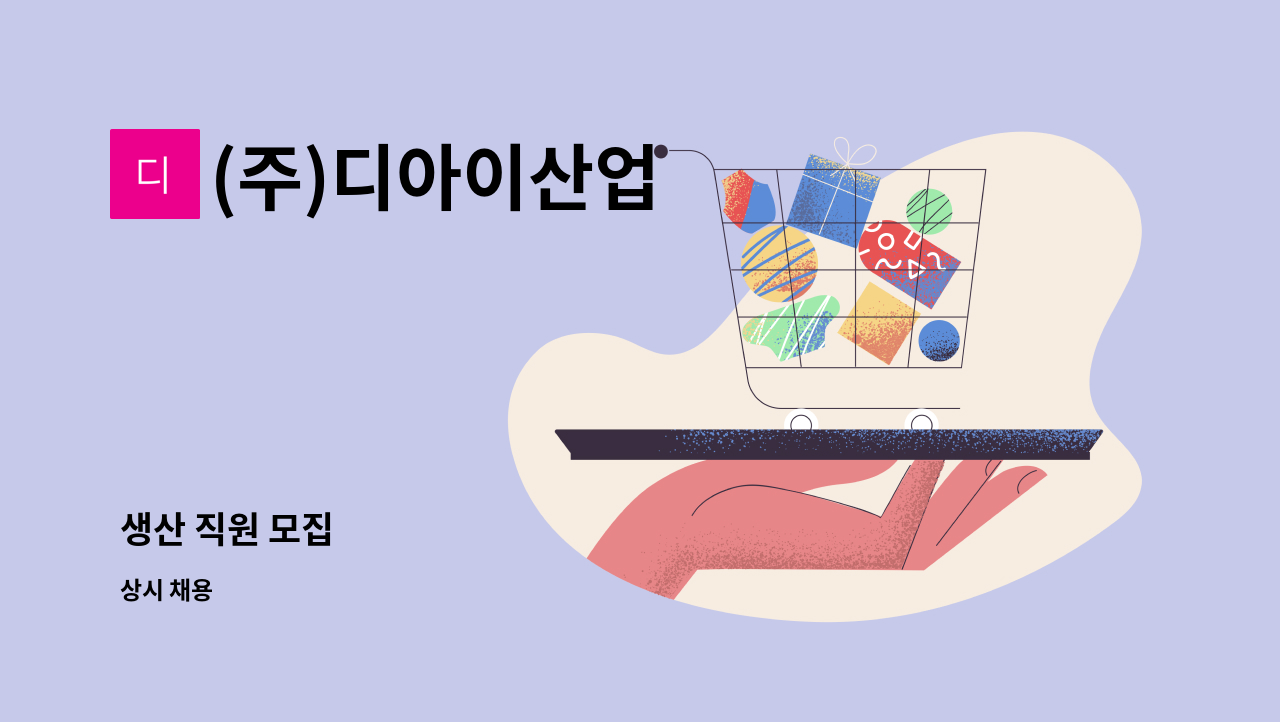 (주)디아이산업 : 생산 직원 모집 | 더팀스 생산 직원 모집 by (주)디아이산업