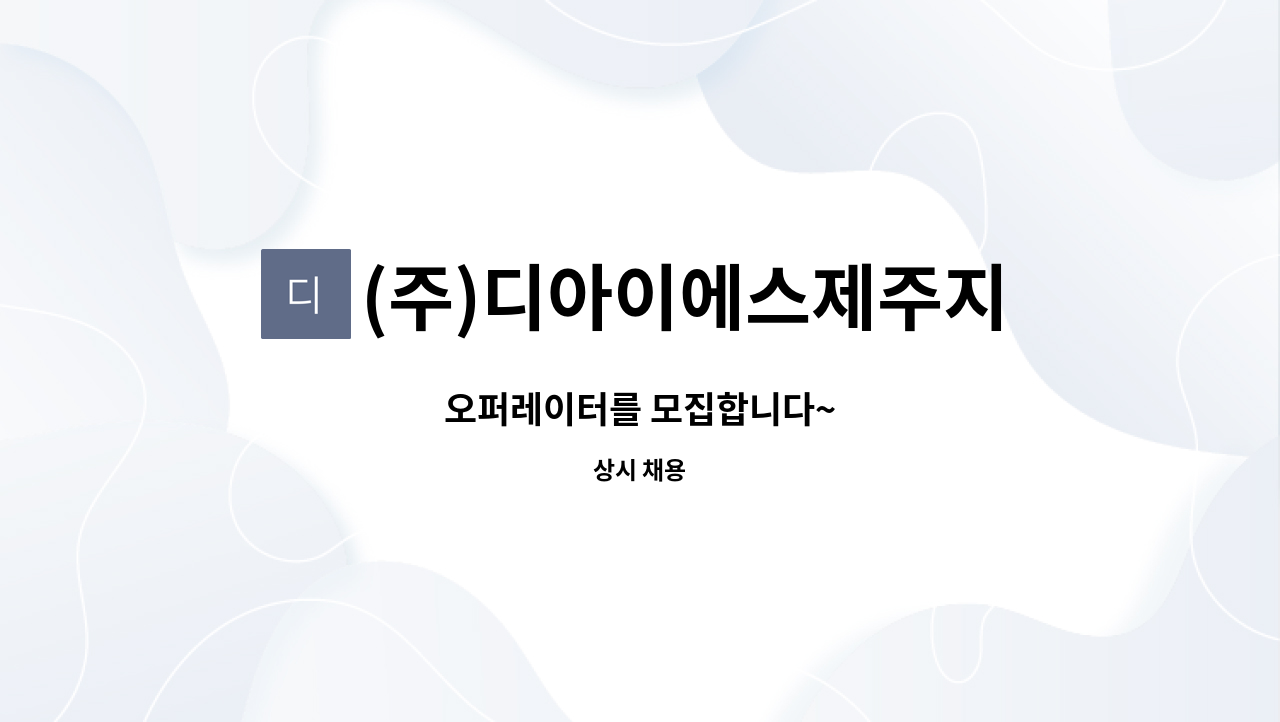 (주)디아이에스제주지점 : 오퍼레이터를 모집합니다~ | 더팀스 오퍼레이터를 모집합니다~ by (주)디아이에스제주지점
