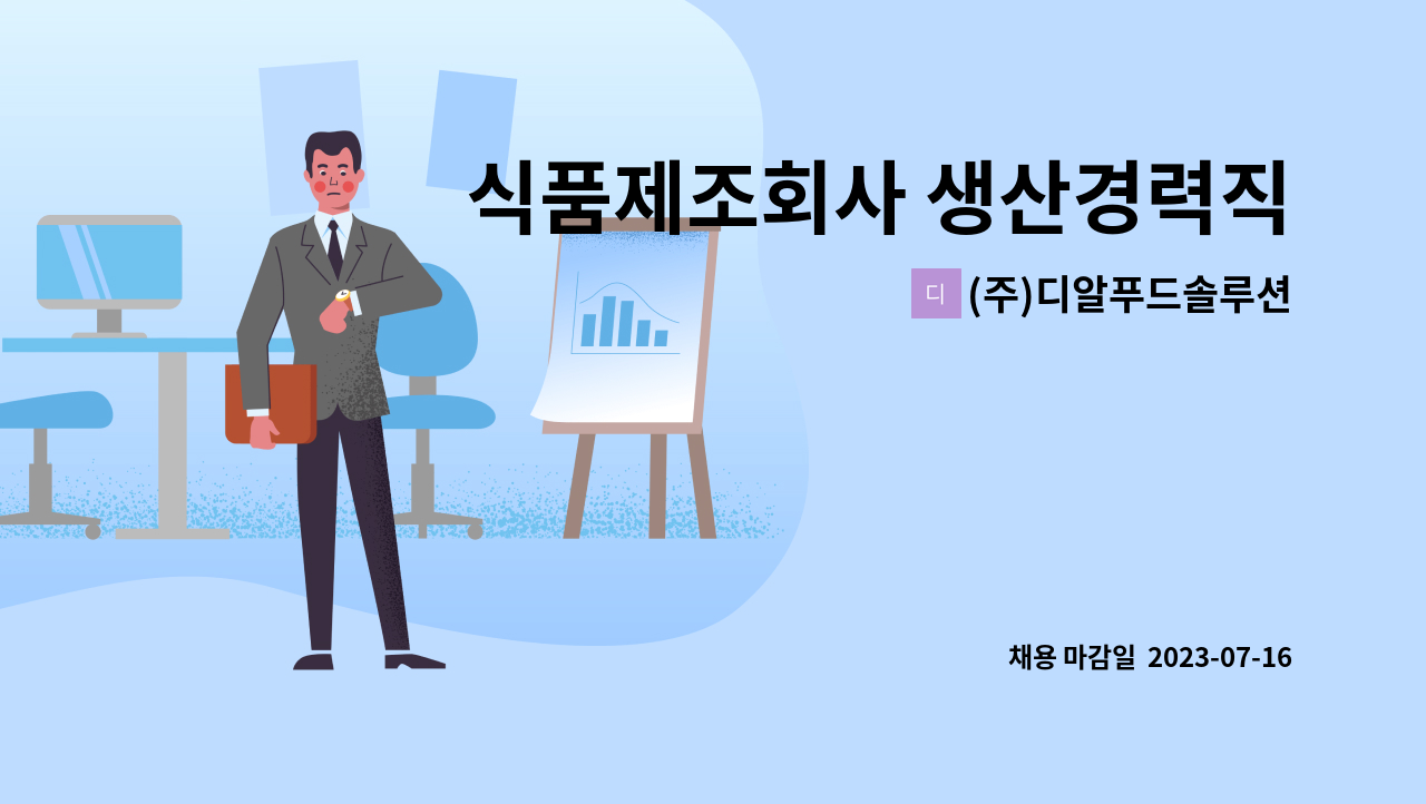 (주)디알푸드솔루션 : 식품제조회사 생산경력직원 | 더팀스 식품제조회사 생산경력직원 by (주)디알푸드솔루션