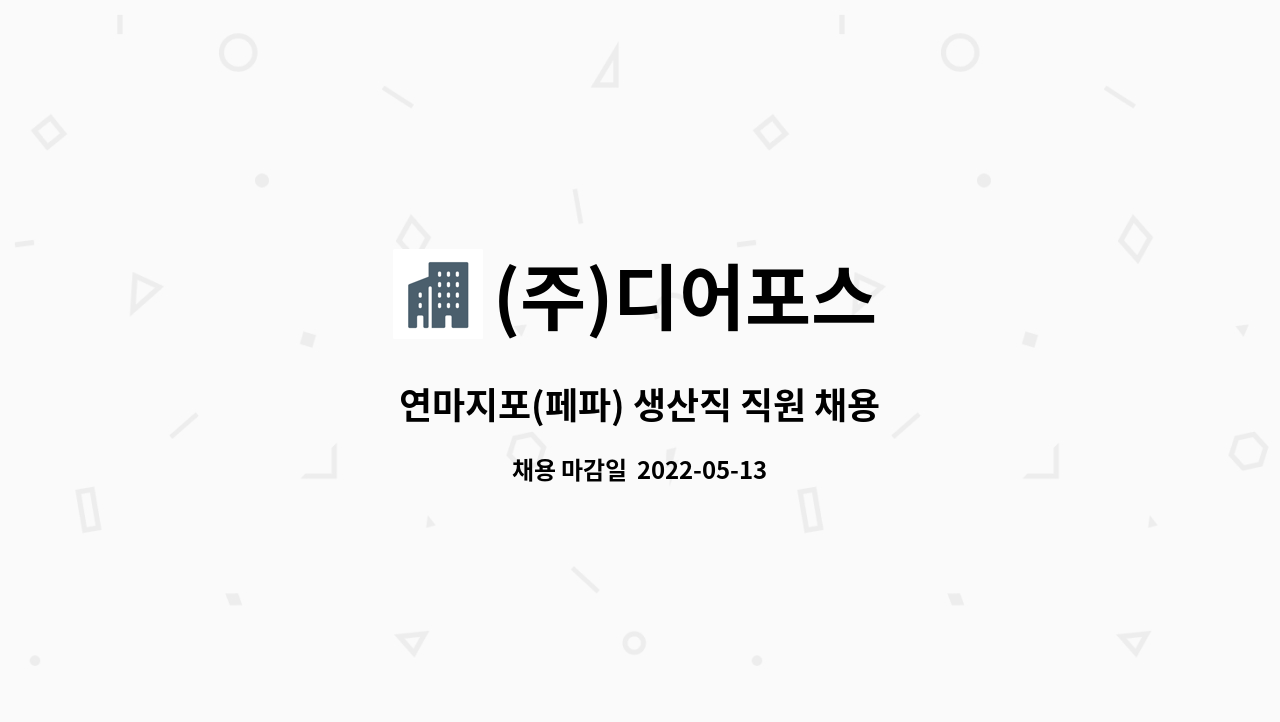 (주)디어포스 : 연마지포(페파) 생산직 직원 채용 | 더팀스 연마지포(페파) 생산직 직원 채용 by (주)디어포스