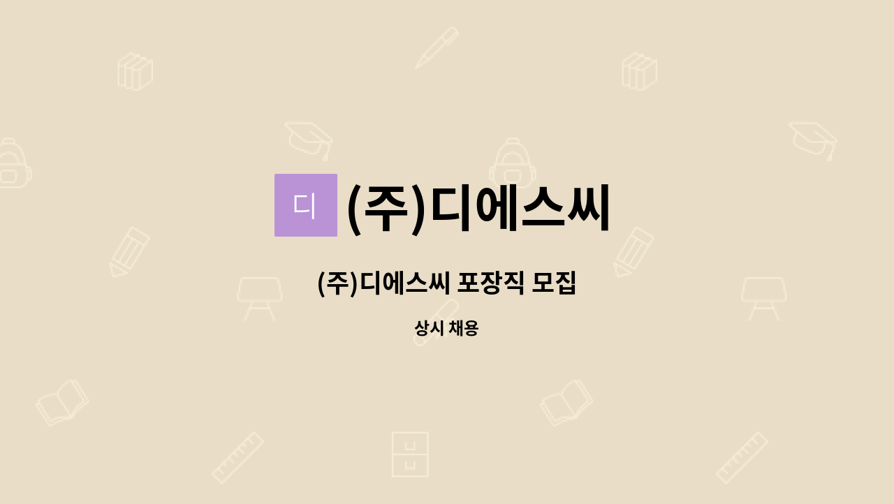 (주)디에스씨 : (주)디에스씨 포장직 모집 | 더팀스 (주)디에스씨 포장직 모집 by (주)디에스씨