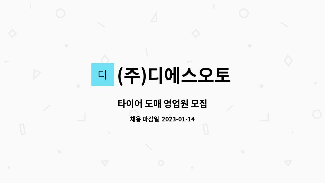 (주)디에스오토 : 타이어 도매 영업원 모집 | 더팀스 타이어 도매 영업원 모집 by (주)디에스오토