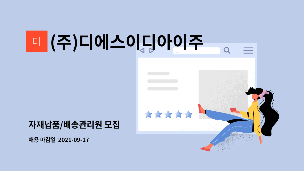 (주)디에스이디아이주식회사 (DS EDI) : 자재납품/배송관리원 모집 | 더팀스 자재납품/배송관리원 모집 by (주)디에스이디아이주식회사 (DS EDI)