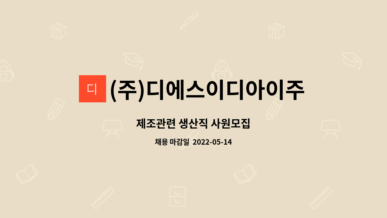(주)디에스이디아이주식회사 (DS EDI) : 제조관련 생산직 사원모집 | 더팀스 제조관련 생산직 사원모집 by (주)디에스이디아이주식회사 (DS EDI)