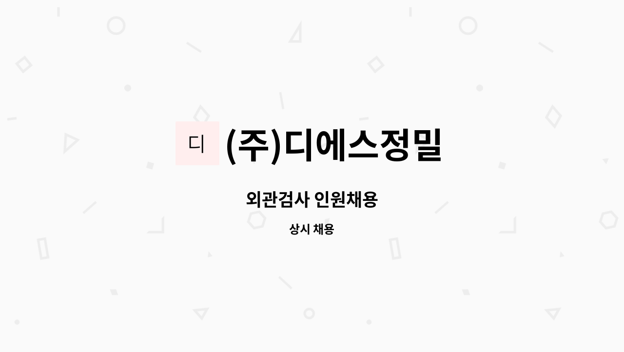 (주)디에스정밀 : 외관검사 인원채용 | 더팀스 외관검사 인원채용 by (주)디에스정밀