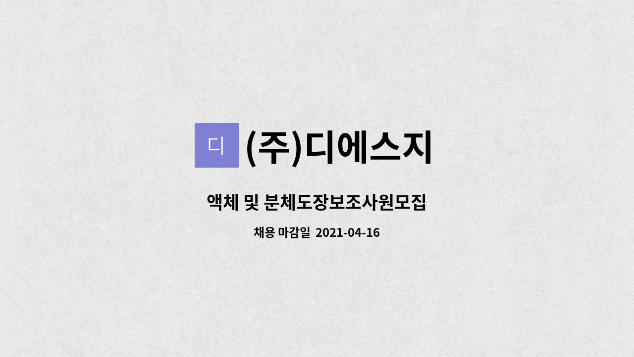 (주)디에스지 : 액체 및 분체도장보조사원모집 | 더팀스 액체 및 분체도장보조사원모집 by (주)디에스지