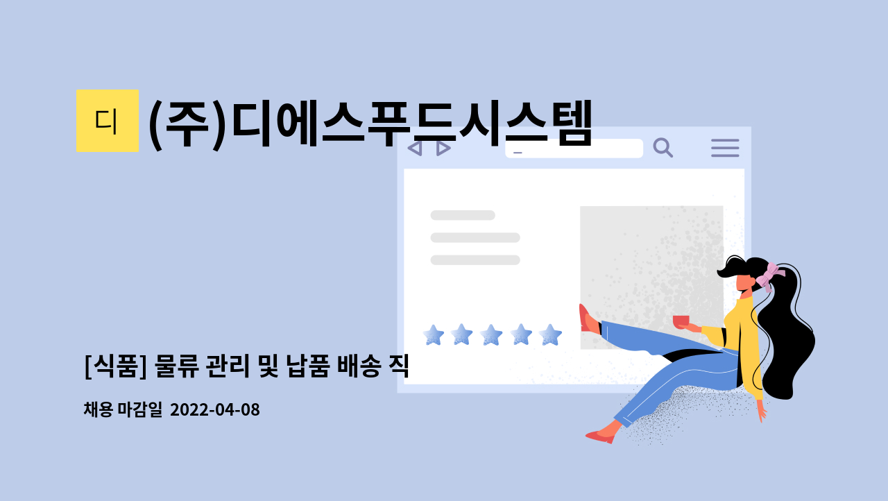 (주)디에스푸드시스템 : [식품] 물류 관리 및 납품 배송 직원 모집 | 더팀스 [식품] 물류 관리 및 납품 배송 직원 모집 by (주)디에스푸드시스템