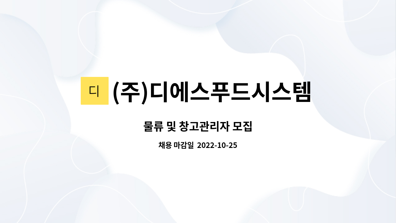 (주)디에스푸드시스템 : 물류 및 창고관리자 모집 | 더팀스 물류 및 창고관리자 모집 by (주)디에스푸드시스템