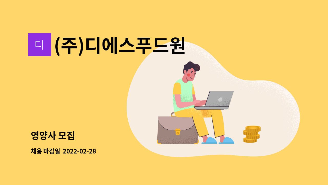 (주)디에스푸드원 : 영양사 모집 | 더팀스 영양사 모집 by (주)디에스푸드원