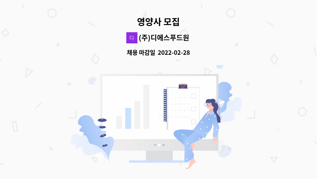 (주)디에스푸드원 : 영양사 모집 | 더팀스 영양사 모집 by (주)디에스푸드원