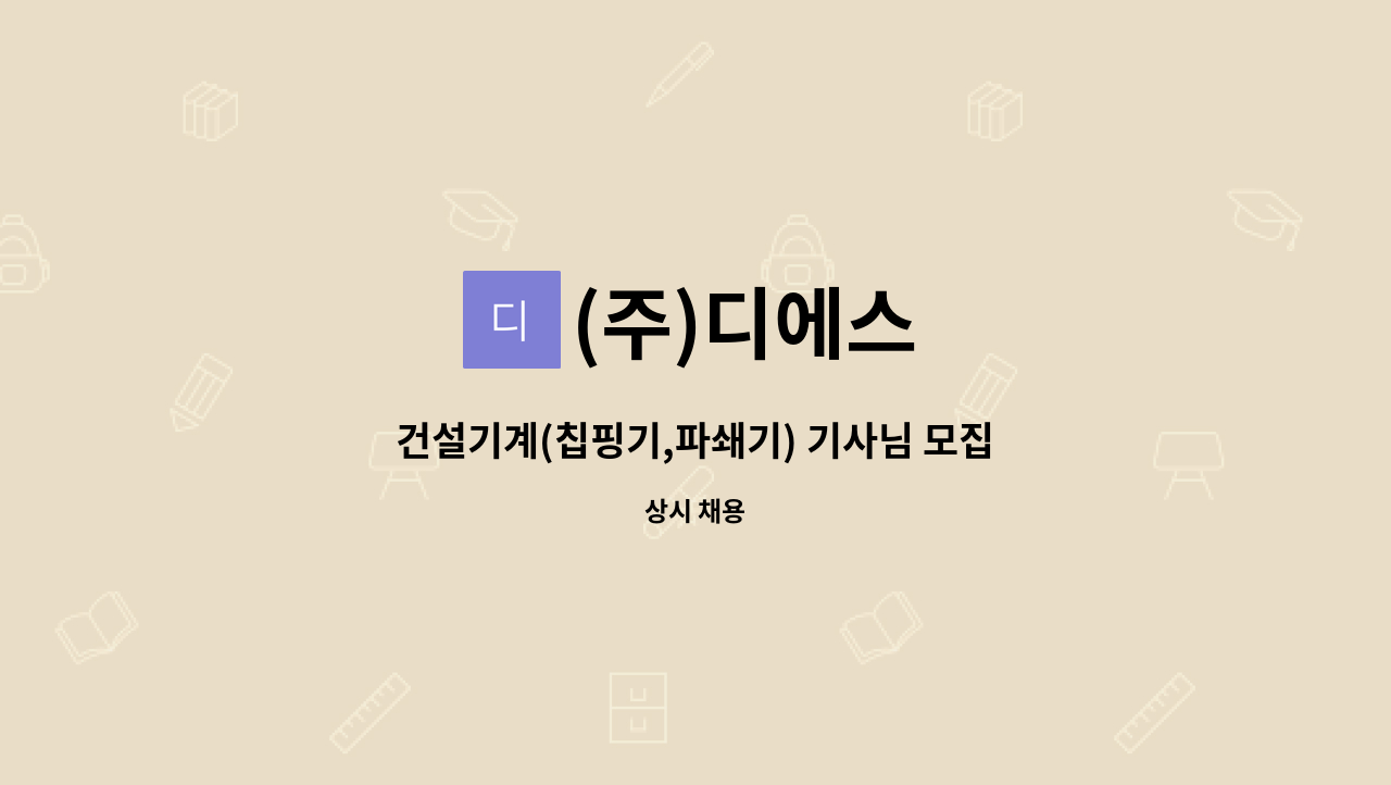 (주)디에스 : 건설기계(칩핑기,파쇄기) 기사님 모집 | 더팀스 건설기계(칩핑기,파쇄기) 기사님 모집 by (주)디에스