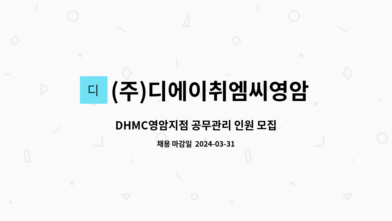 (주)디에이취엠씨영암지점 : DHMC영암지점 공무관리 인원 모집 | 더팀스 DHMC영암지점 공무관리 인원 모집 by (주)디에이취엠씨영암지점