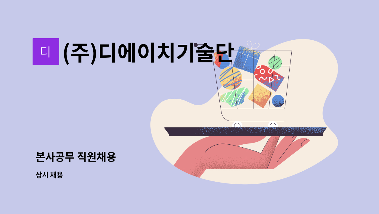 (주)디에이치기술단 : 본사공무 직원채용 | 더팀스 본사공무 직원채용 by (주)디에이치기술단