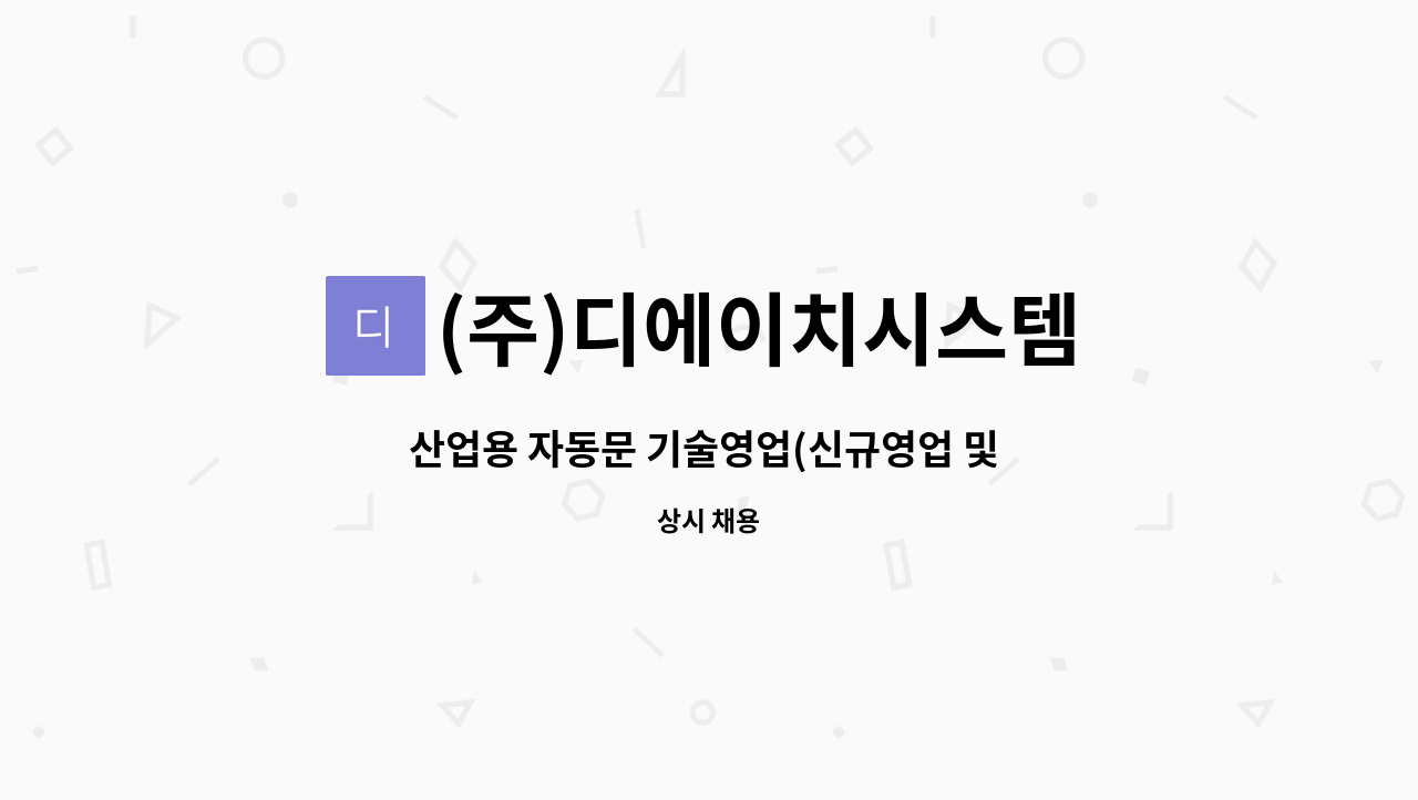 (주)디에이치시스템 : 산업용 자동문 기술영업(신규영업 및 관리) | 더팀스 산업용 자동문 기술영업(신규영업 및 관리) by (주)디에이치시스템