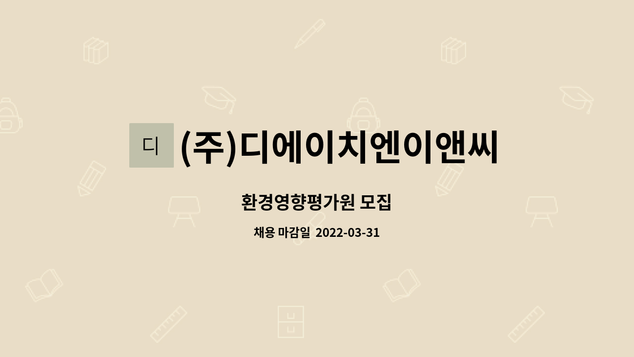 (주)디에이치엔이앤씨 : 환경영향평가원 모집 | 더팀스 환경영향평가원 모집 by (주)디에이치엔이앤씨