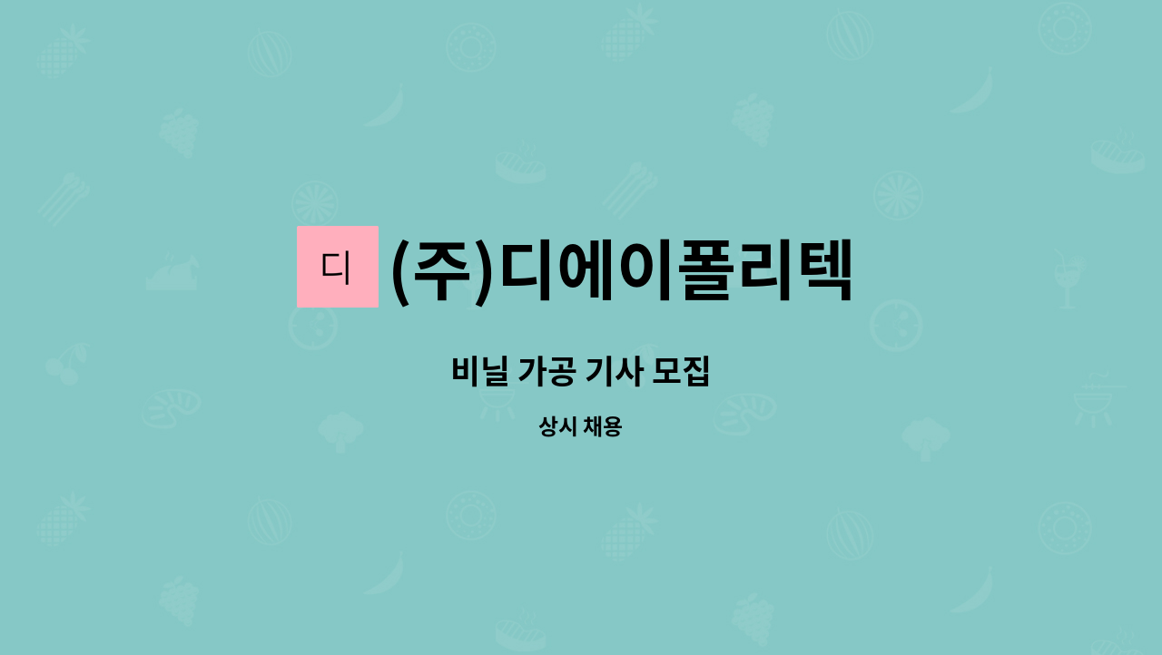 (주)디에이폴리텍 : 비닐 가공 기사 모집 | 더팀스 비닐 가공 기사 모집 by (주)디에이폴리텍