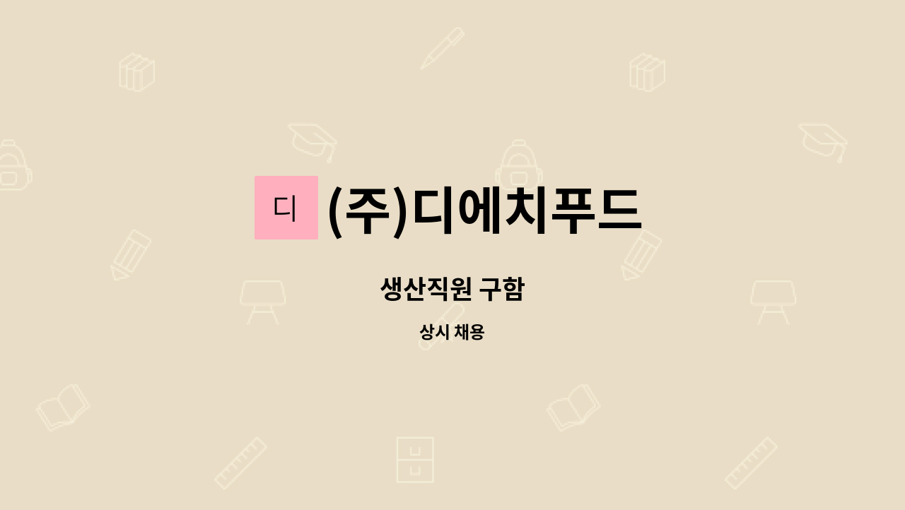 (주)디에치푸드 : 생산직원 구함 | 더팀스 생산직원 구함 by (주)디에치푸드