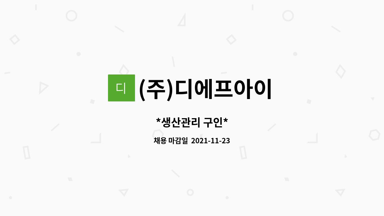 (주)디에프아이 : *생산관리 구인* | 더팀스 *생산관리 구인* by (주)디에프아이