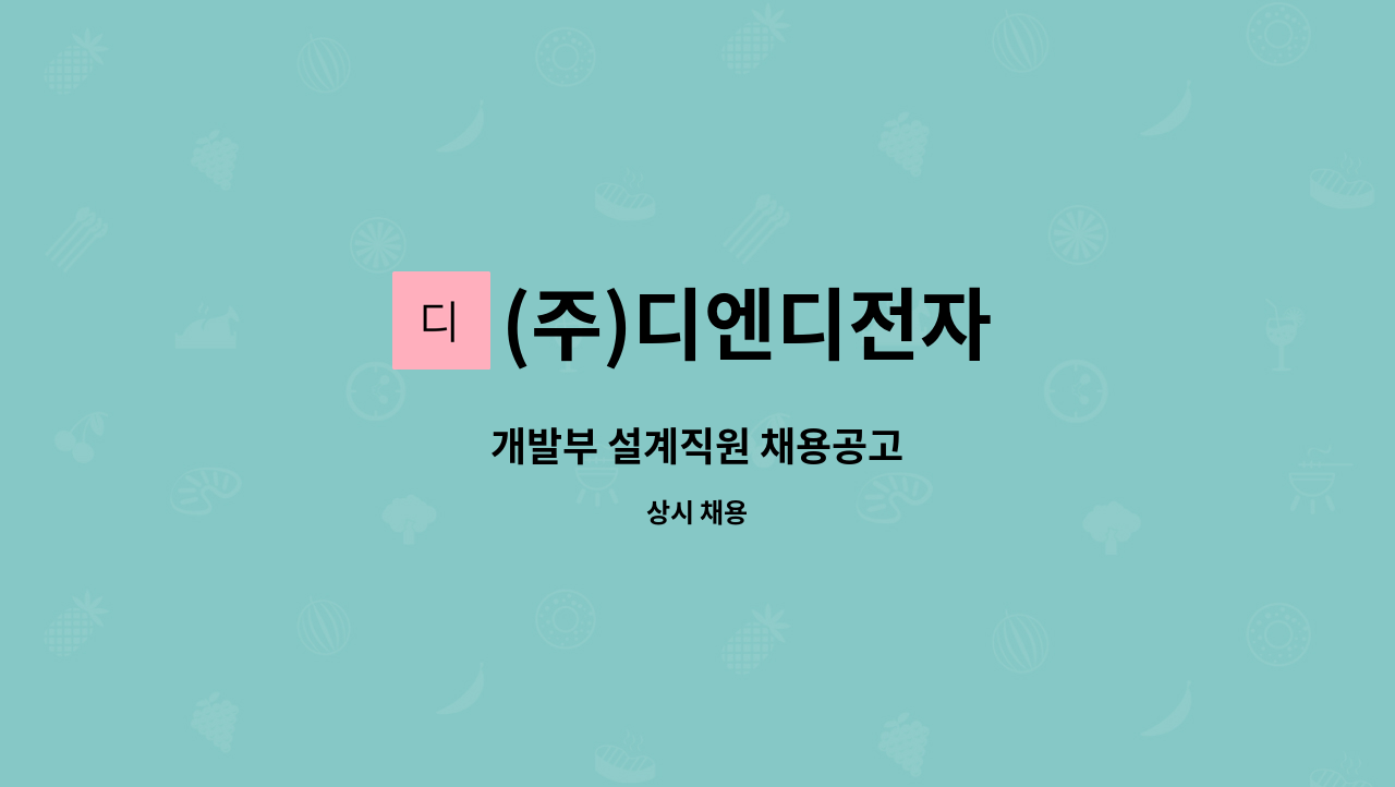 (주)디엔디전자 : 개발부 설계직원 채용공고 | 더팀스 개발부 설계직원 채용공고 by (주)디엔디전자