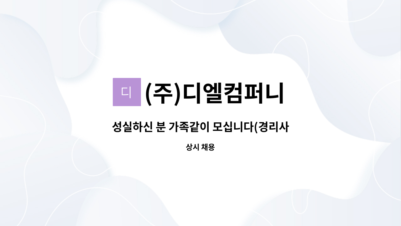 (주)디엘컴퍼니 : 성실하신 분 가족같이 모십니다(경리사무원) | 더팀스 성실하신 분 가족같이 모십니다(경리사무원) by (주)디엘컴퍼니