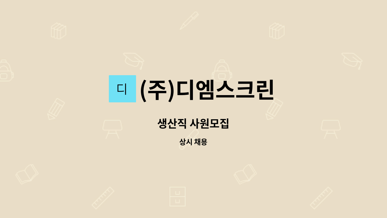 (주)디엠스크린 : 생산직 사원모집 | 더팀스 생산직 사원모집 by (주)디엠스크린