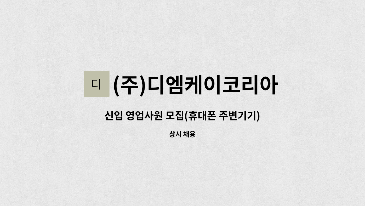 (주)디엠케이코리아 : 신입 영업사원 모집(휴대폰 주변기기) | 더팀스 신입 영업사원 모집(휴대폰 주변기기) by (주)디엠케이코리아