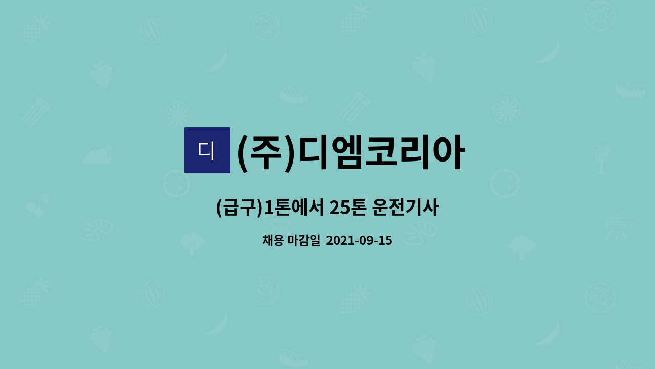 (주)디엠코리아 : (급구)1톤에서 25톤 운전기사 | 더팀스 (급구)1톤에서 25톤 운전기사 by (주)디엠코리아