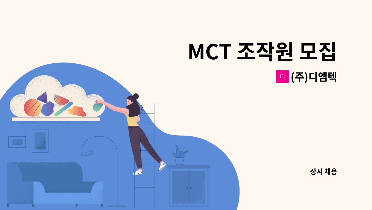 (주)디엠텍 : MCT 조작원 모집 | 더팀스 MCT 조작원 모집 by (주)디엠텍
