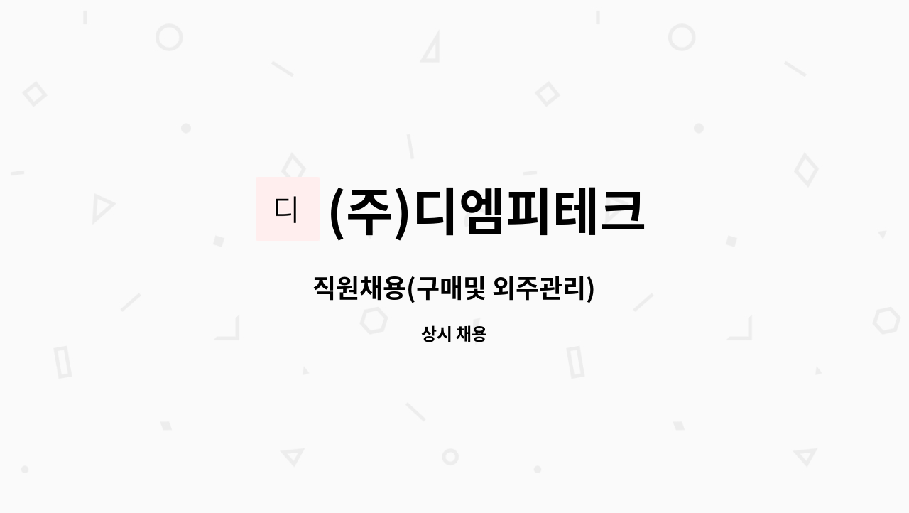 (주)디엠피테크 : 직원채용(구매및 외주관리) | 더팀스 직원채용(구매및 외주관리) by (주)디엠피테크