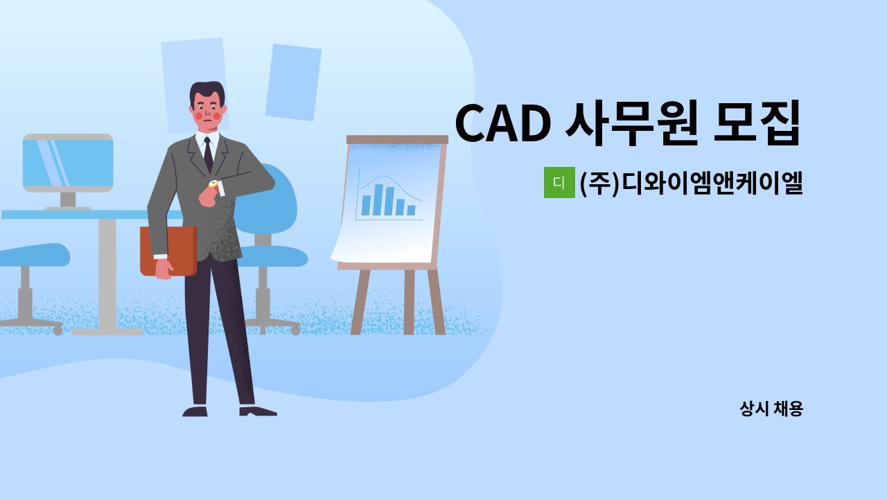 (주)디와이엠앤케이엘에프 : CAD 사무원 모집 | 더팀스 CAD 사무원 모집 by (주)디와이엠앤케이엘에프
