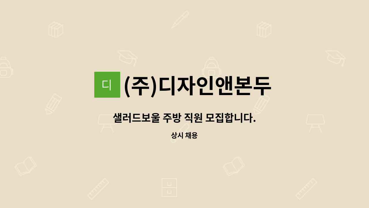 (주)디자인앤본두 : 샐러드보울 주방 직원 모집합니다. | 더팀스 샐러드보울 주방 직원 모집합니다. by (주)디자인앤본두